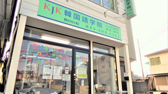 韓国語習得に 体験レッスン60分の授業を2回 京成本線勝田台駅 韓国語習得に 体験レッスン60分の授業を2回 京成本線勝田台駅