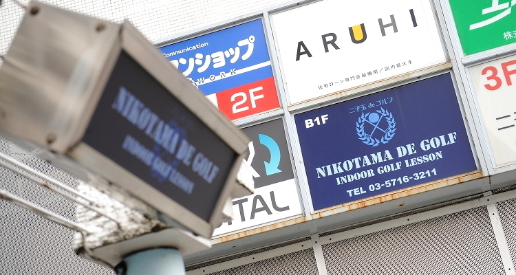 二子玉川駅のおすすめゴルフ 二子玉deゴルフ Eparkスクール 二子玉川駅のおすすめゴルフ 二子玉deゴルフ Eparkスクール