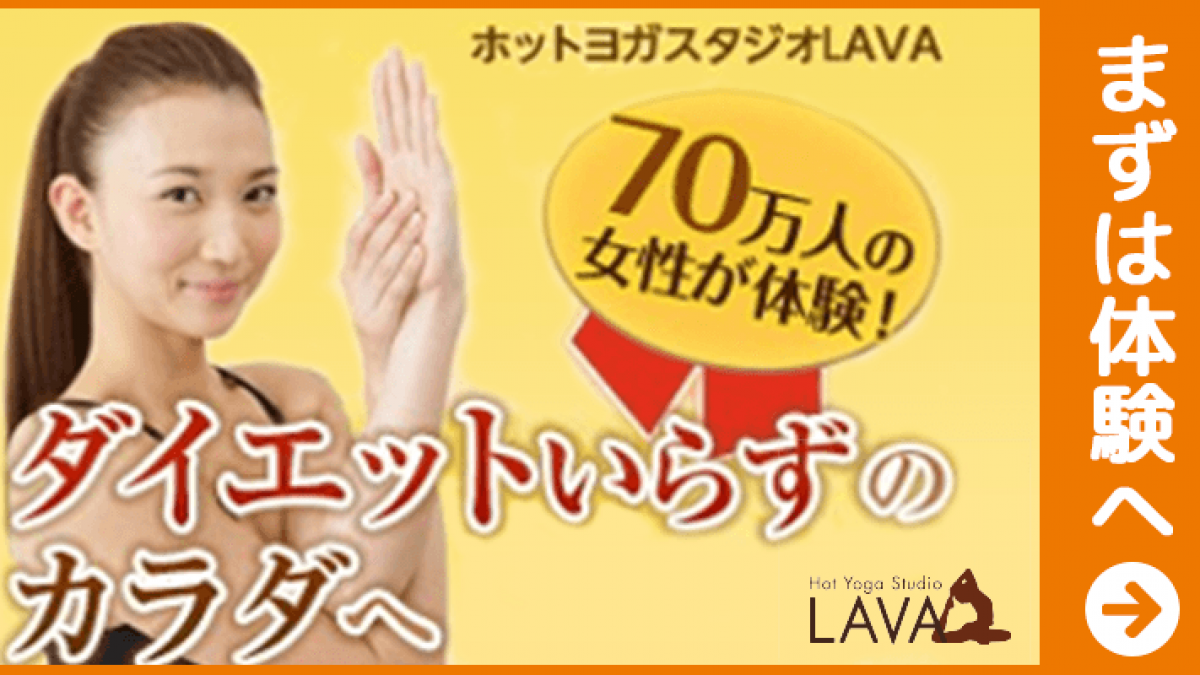 ホットヨガ ホットヨガスタジオlava 横浜みなみ西口店 Eparkスクール