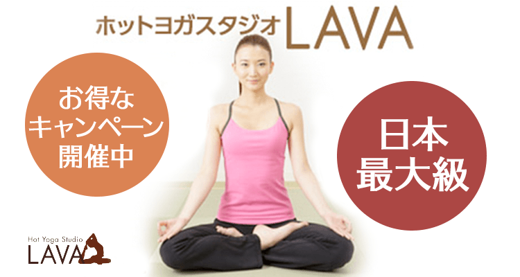 ホットヨガ ホットヨガスタジオlava 三ノ宮駅前店 Eparkスクール ホットヨガ ホットヨガスタジオlava 三ノ宮駅前店 Eparkスクール