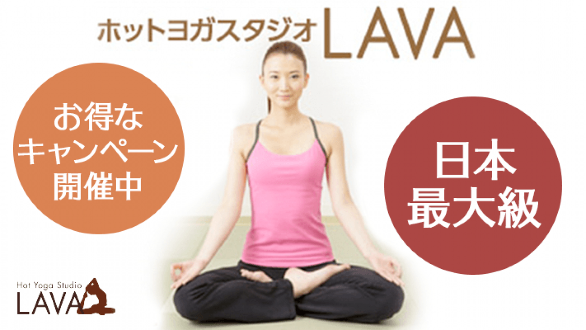 ホットヨガ ホットヨガスタジオlava 横浜みなみ西口店 Eparkスクール