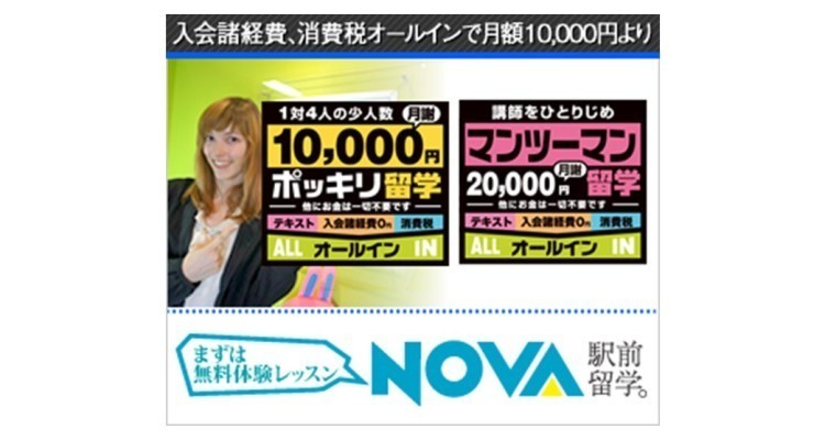 海浜幕張駅のおすすめ英会話 Nova海浜幕張校 Eparkスクール