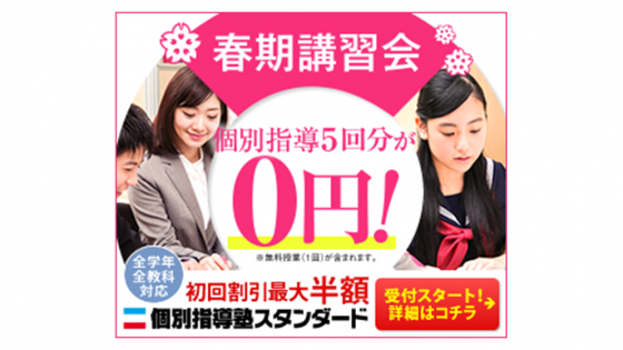 小学1年生 高校3年生までに人気 学習塾 個別指導塾スタンダード 藤が丘教室 藤が丘駅 名古屋市名東区おすすめ無料体験 Eparkスクール