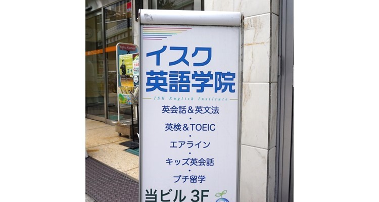なんば駅のおすすめ英会話 イスク英語学院 Eparkスクール